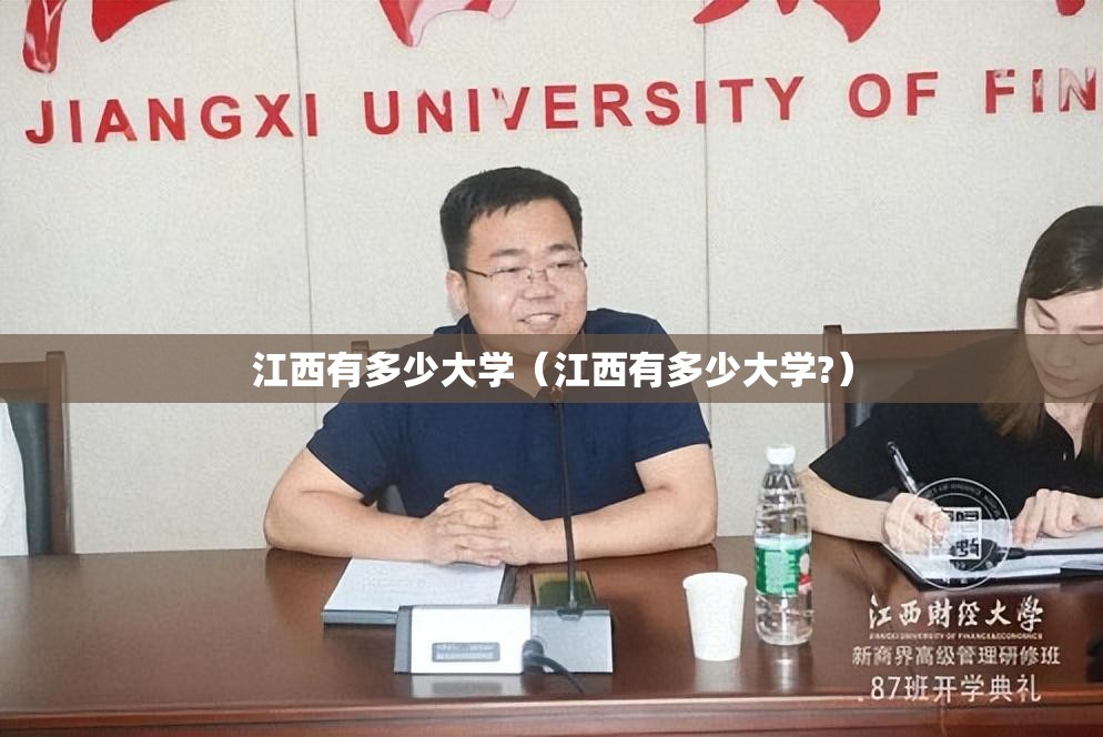 江西有多少大学（江西有多少大学?）