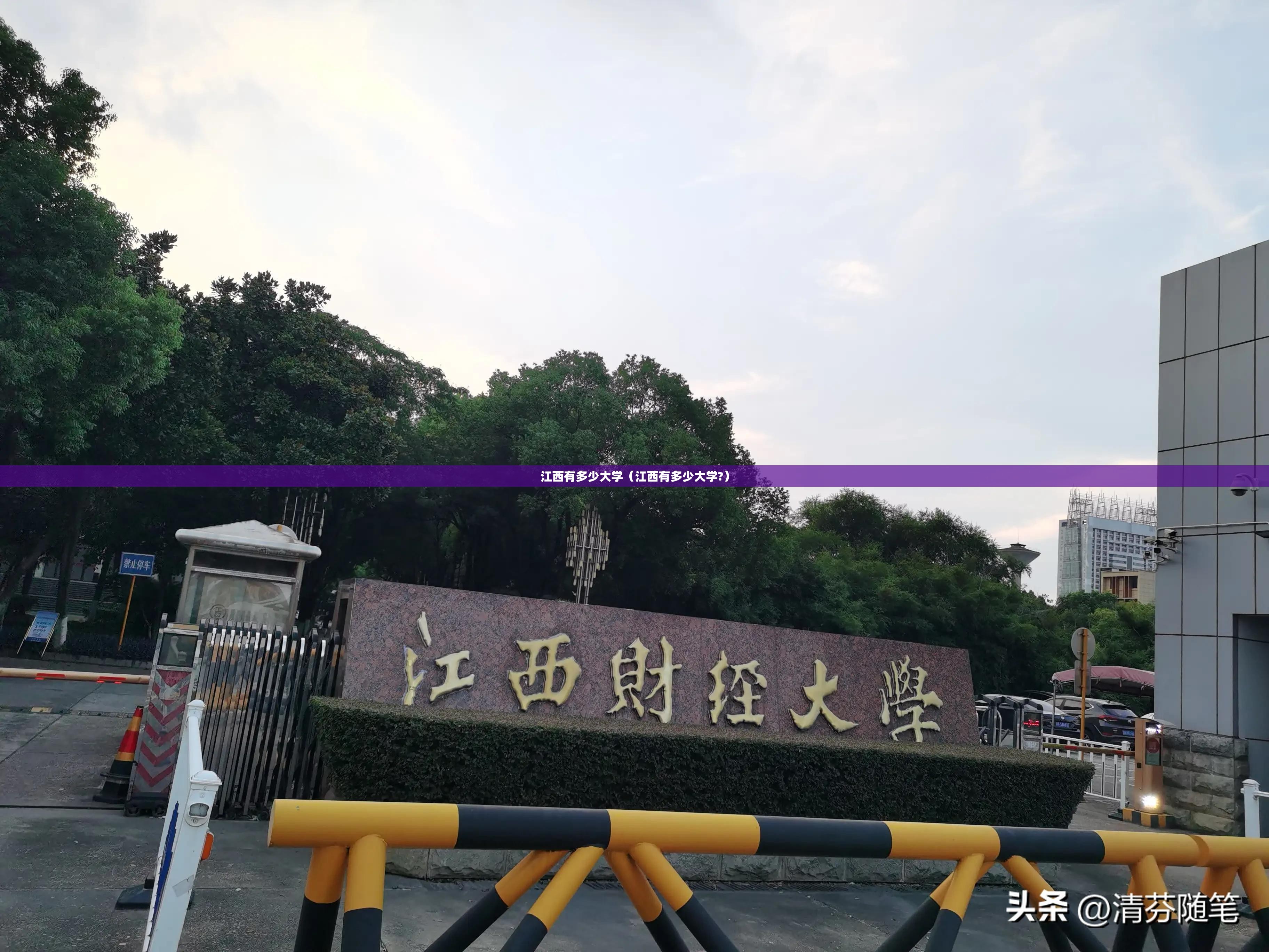 江西有多少大学（江西有多少大学?）