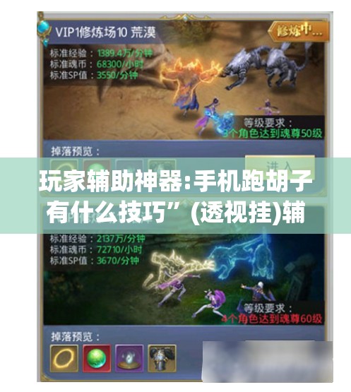 玩家辅助神器:手机跑胡子有什么技巧”(透视挂)辅助透视教程