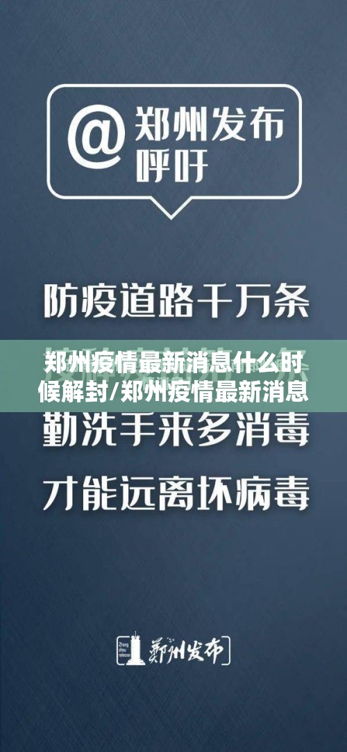 郑州疫情最新消息什么时候解封/郑州疫情最新消息啥时候解封