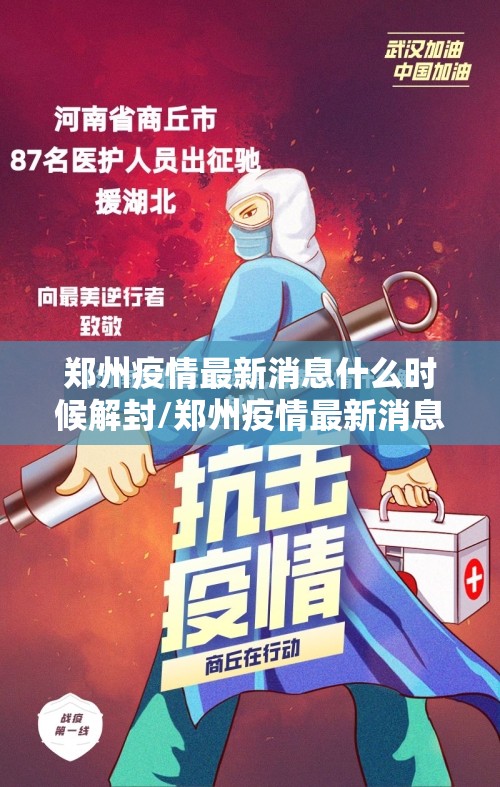 郑州疫情最新消息什么时候解封/郑州疫情最新消息啥时候解封