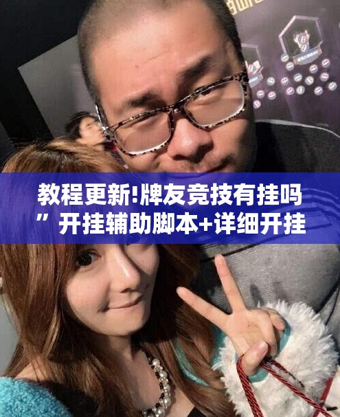 教程更新!牌友竞技有挂吗”开挂辅助脚本+详细开挂安装教程