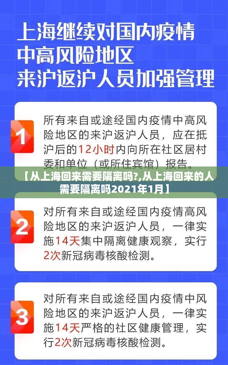 【从上海回来需要隔离吗?,从上海回来的人需要隔离吗2021年1月】