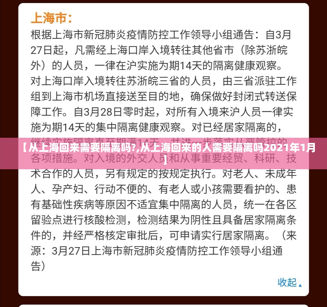 【从上海回来需要隔离吗?,从上海回来的人需要隔离吗2021年1月】