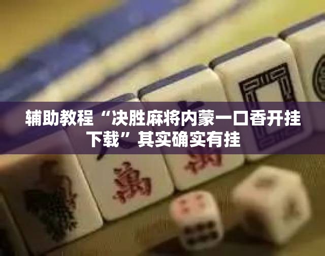 辅助教程“决胜麻将内蒙一口香开挂下载	”其实确实有挂