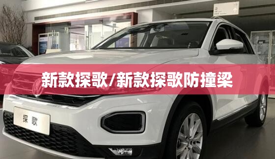 新款探歌/新款探歌防撞梁