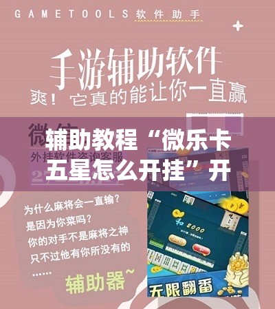 辅助教程“微乐卡五星怎么开挂”开挂(透视)辅助教程