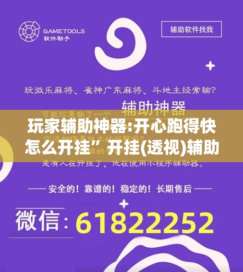 玩家辅助神器:开心跑得快怎么开挂	”开挂(透视)辅助教程
