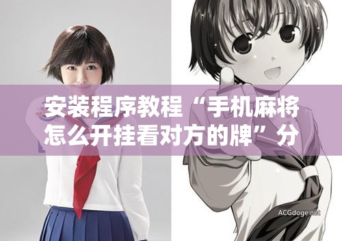 安装程序教程“手机麻将怎么开挂看对方的牌”分享装挂详细步骤