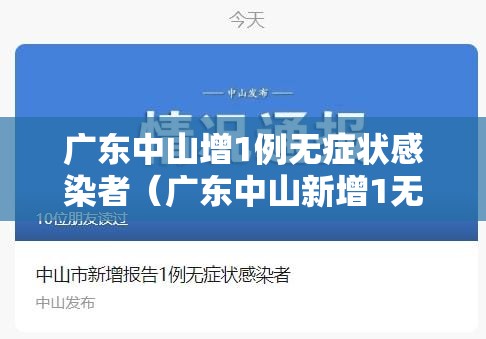 广东中山增1例无症状感染者（广东中山新增1无症状感染者）