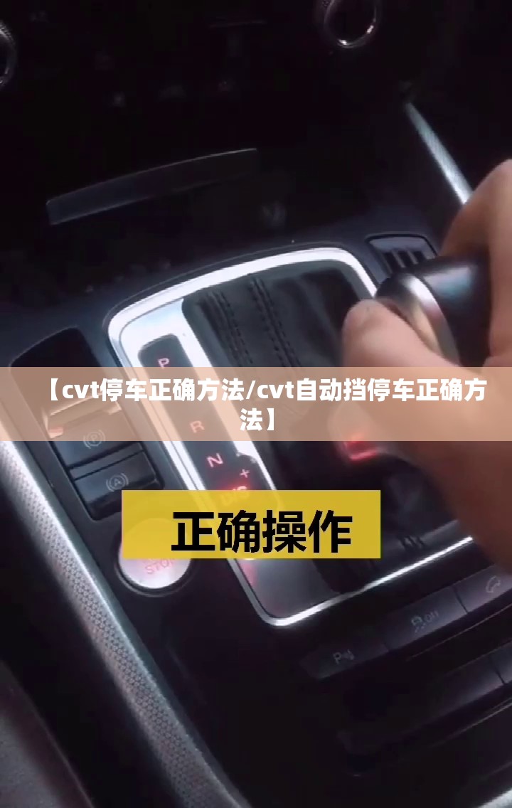【cvt停车正确方法/cvt自动挡停车正确方法】