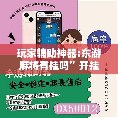 玩家辅助神器:东游麻将有挂吗”开挂辅助脚本+详细开挂安装教程