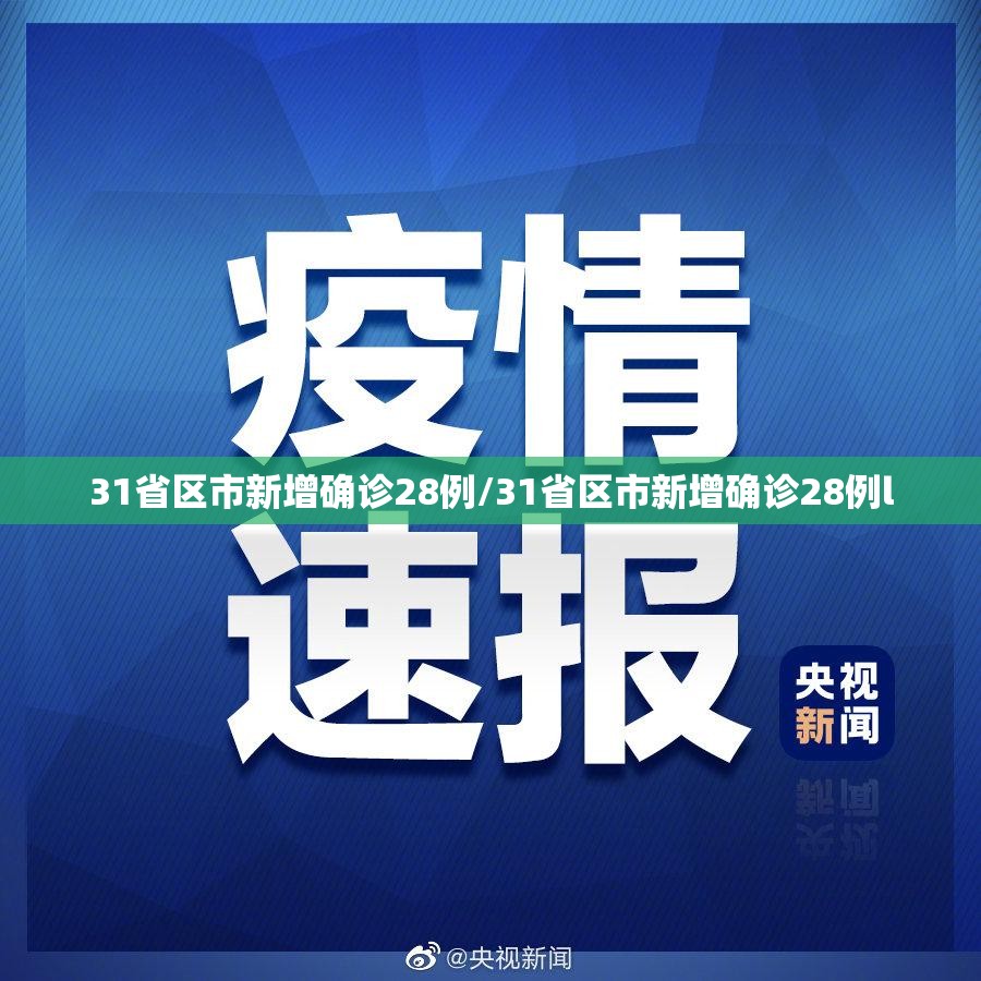 31省区市新增确诊28例/31省区市新增确诊28例l