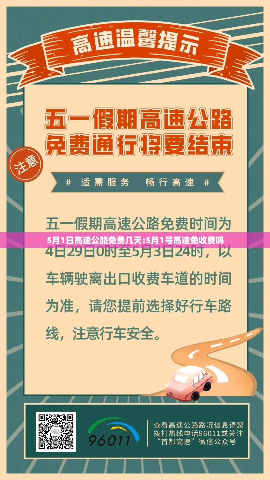 5月1日高速公路免费几天:5月1号高速免收费吗