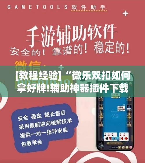 [教程经验]“微乐双扣如何拿好牌!辅助神器插件下载
