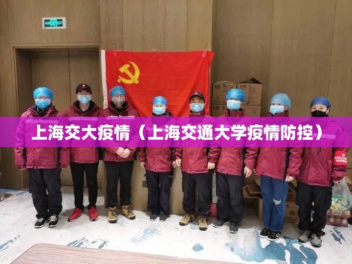 上海交大疫情（上海交通大学疫情防控）