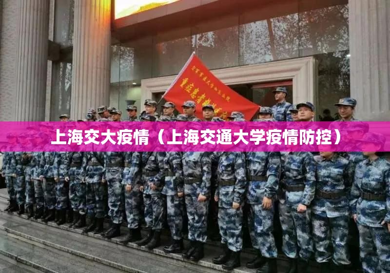 上海交大疫情（上海交通大学疫情防控）