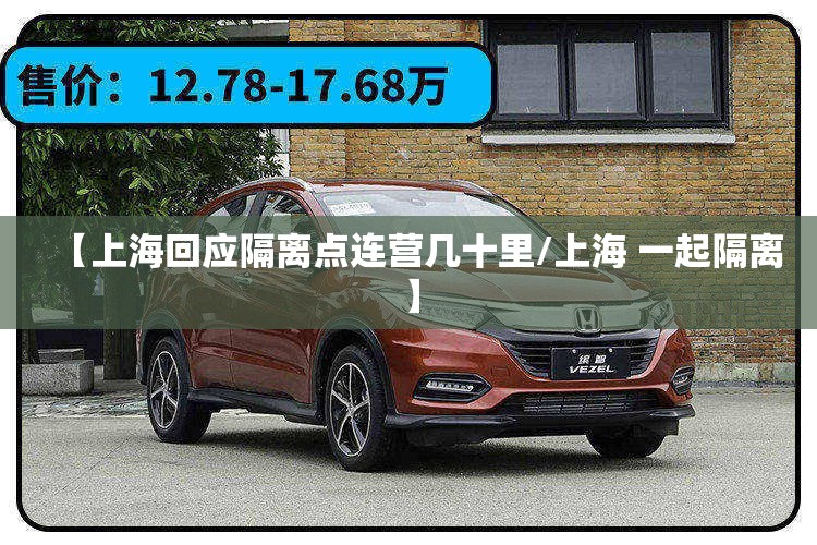 【上海回应隔离点连营几十里/上海 一起隔离】