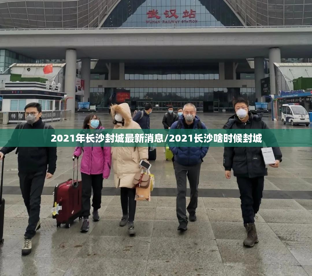 2021年长沙封城最新消息/2021长沙啥时候封城