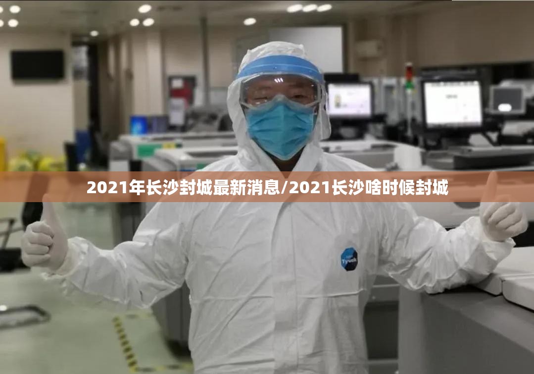 2021年长沙封城最新消息/2021长沙啥时候封城