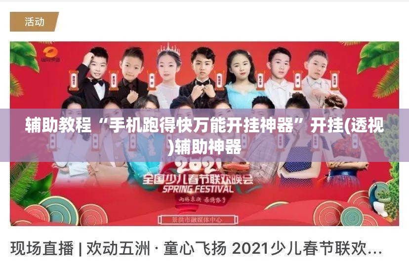 辅助教程“手机跑得快万能开挂神器”开挂(透视)辅助神器