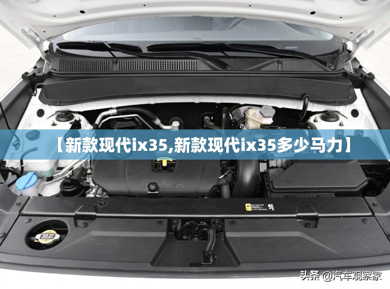 【新款现代ix35,新款现代ix35多少马力】
