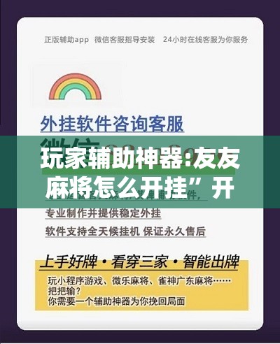 玩家辅助神器:友友麻将怎么开挂”开挂辅助脚本+详细开挂安装教程