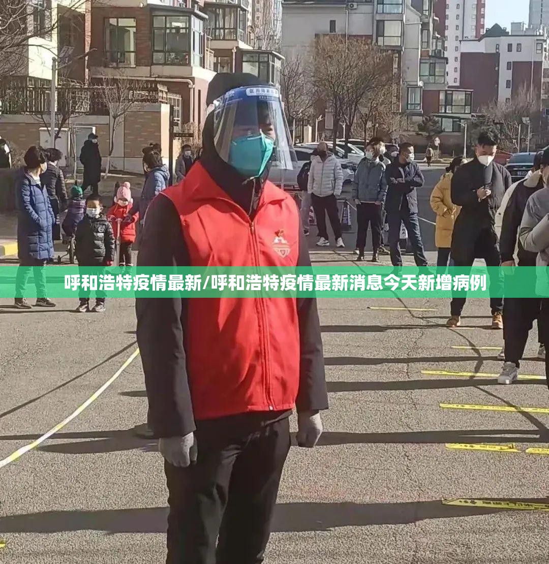 呼和浩特疫情最新/呼和浩特疫情最新消息今天新增病例