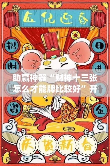 助赢神器“财神十三张怎么才能牌比较好”开挂(透视)辅助神器