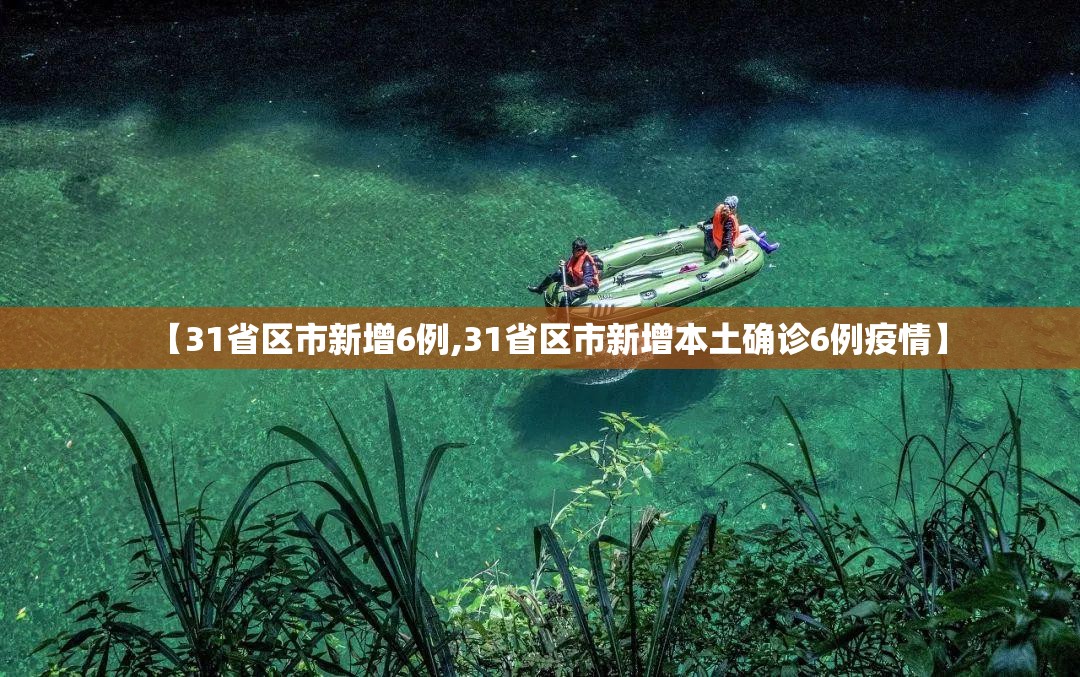 【31省区市新增6例,31省区市新增本土确诊6例疫情】