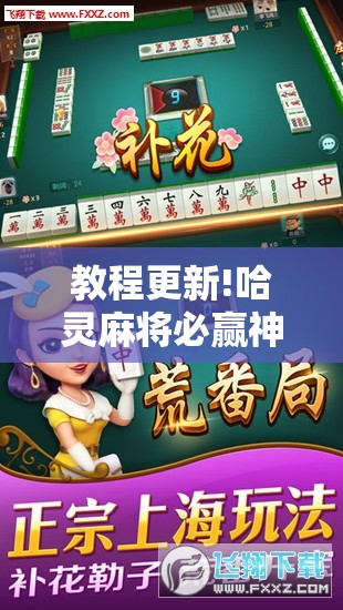 教程更新!哈灵麻将必赢神器软件”其实确实有挂