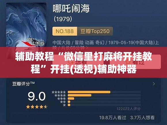 辅助教程“微信里打麻将开挂教程	”开挂(透视)辅助神器