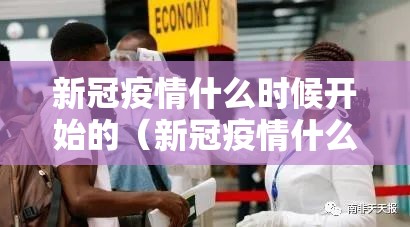 新冠疫情什么时候开始的（新冠疫情什么时候开始的?）