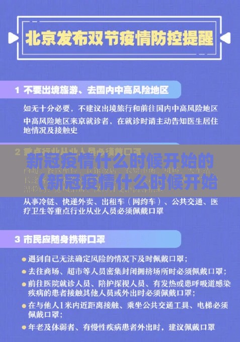 新冠疫情什么时候开始的（新冠疫情什么时候开始的?）