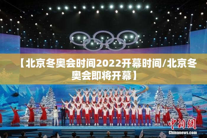 【北京冬奥会时间2022开幕时间/北京冬奥会即将开幕】