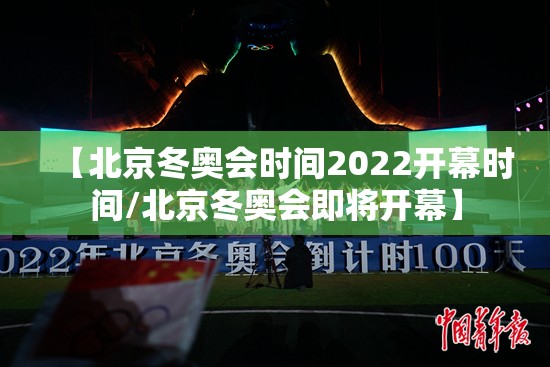 【北京冬奥会时间2022开幕时间/北京冬奥会即将开幕】