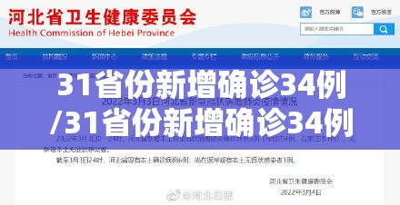 31省份新增确诊34例/31省份新增确诊34例本土6例