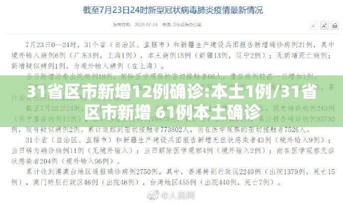 31省区市新增12例确诊:本土1例/31省区市新增 61例本土确诊