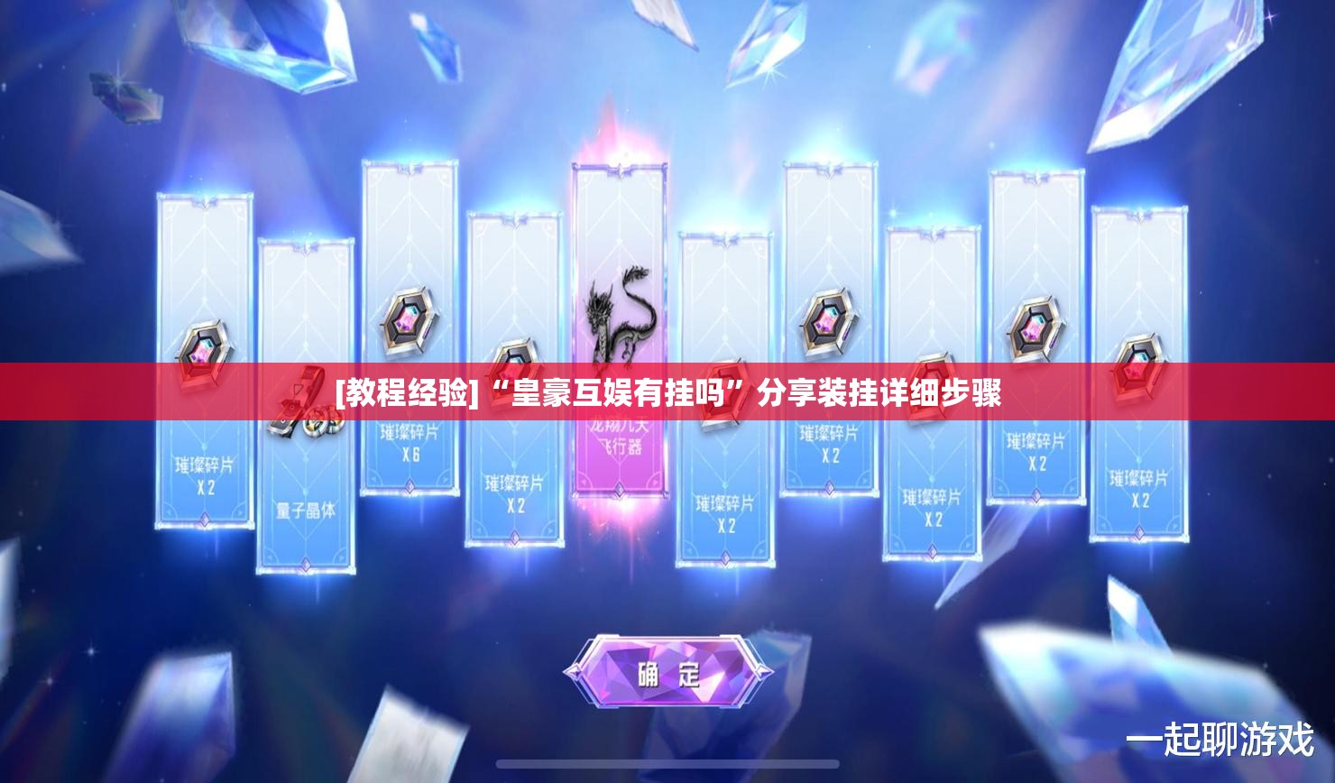 [教程经验]“皇豪互娱有挂吗”分享装挂详细步骤