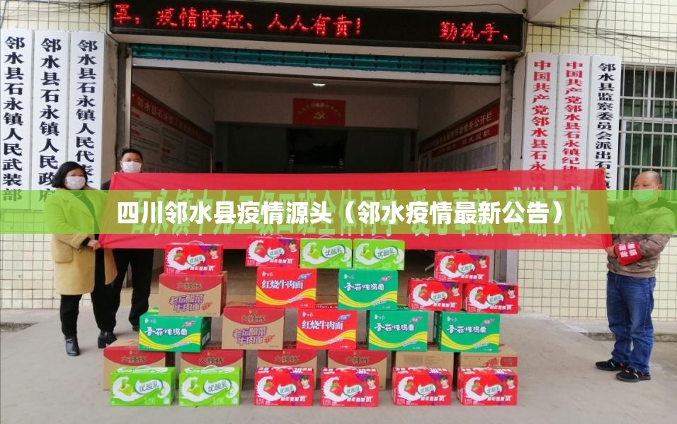 四川邻水县疫情源头（邻水疫情最新公告）