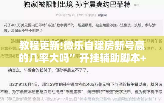 教程更新!微乐自建房新号赢的几率大吗”开挂辅助脚本+详细开挂安装教程