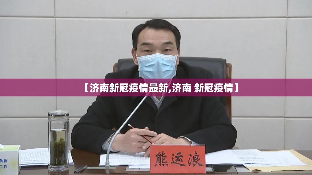 【济南新冠疫情最新,济南 新冠疫情】