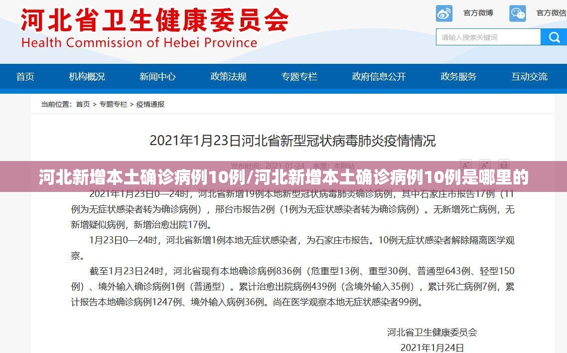 河北新增本土确诊病例10例/河北新增本土确诊病例10例是哪里的