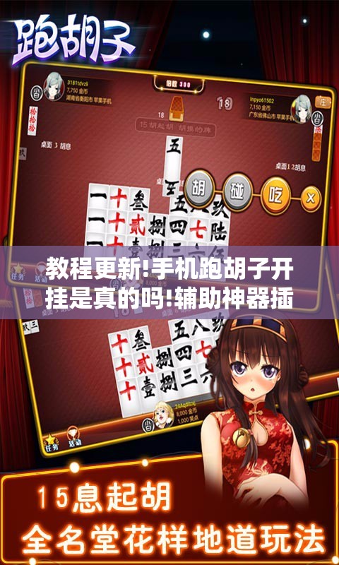 教程更新!手机跑胡子开挂是真的吗!辅助神器插件下载