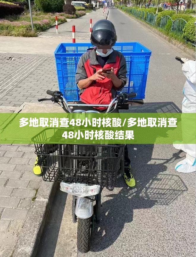 多地取消查48小时核酸/多地取消查48小时核酸结果
