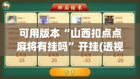 可用版本“山西扣点点麻将有挂吗”开挂(透视)辅助教程