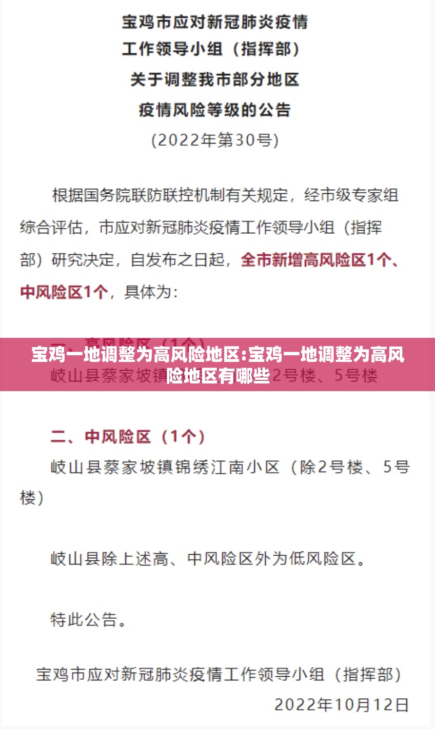 宝鸡一地调整为高风险地区:宝鸡一地调整为高风险地区有哪些