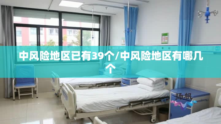 中风险地区已有39个/中风险地区有哪几个