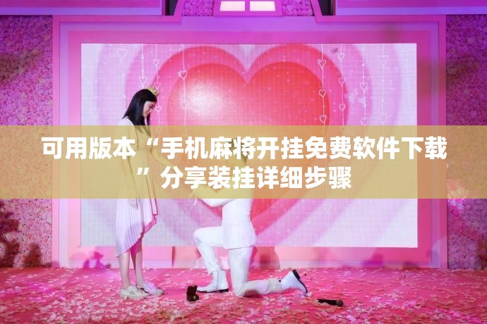 可用版本“手机麻将开挂免费软件下载”分享装挂详细步骤