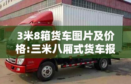 3米8箱货车图片及价格:三米八厢式货车报价图片